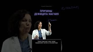 Почему население в тотальном дефиците магния