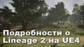 Подробности по UE4 движку для Lineage 2. Ответы от разработчиков