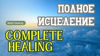 Сеанс Рэйки на полное исцеление и восстановление организма  A Reiki for complete healing your body