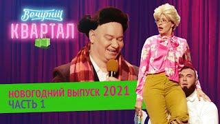 Вечерний Квартал - Полный выпуск Новогоднего Вечернего Квартала 2021 Часть 1