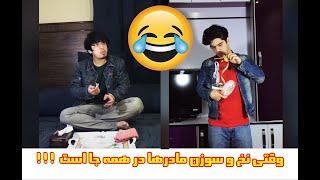 Best Funny Afghan videos  خنده دار ترین ویدیو های افغانی