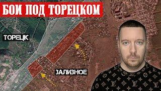 Сводки с фронта ТОРЕЦК - бои на восточной окраине города. Ситуация на Покровском направлении.