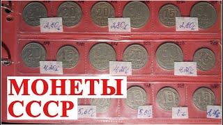 Коллекция монет СССР на продажу от  #ШКОБ