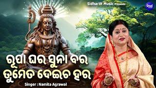 Rupa Ghara Suna Bara  Soulful Shiba Bhajan  Namita Agrawal  ରୂପା ଘର ସୁନା ବର  Sidharth Music