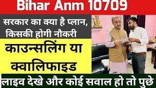 Exclusive live Update on Bihar ANM 10709bihar anm 10709 latest newsEducationalakp is live