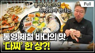 Full 한국기행 - 추秋향저격 2부 가을 미항 통영