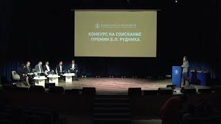 Церемония объявления победителей Премии имени Б. Л. Рудника – 2021