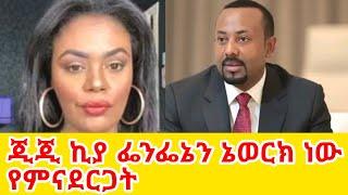 ጂጂ ኪያ ኦሮሚያን ኔውዬርክ ነው የምናረጋት GEGE KIYA  GIGI KIYA  YONI MAGNA FANI and SAMRI SEIFU ONM EBS