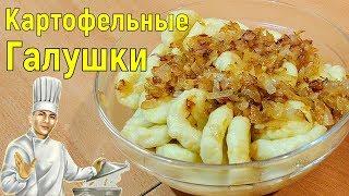 Картофельные галушки