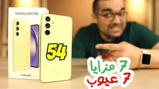 Samsung A54  أسبوع وضح كل شئ