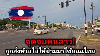 จุดจบคนลาว ถูกสั่งห้ามไม่ให้ข้ามมาใช้ถนนไทยแล้ว