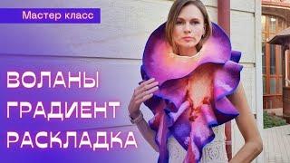 ВАЛЯНЫЙ ШАРФ С ВОЛАНАМИ-РЮШАМИ И ГРАДИЕНТОМ ЦВЕТА МАСТЕР КЛАСС. # мокроеваляние #валяныйшарф #ягуби