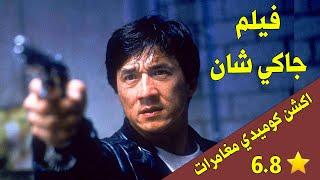 فيلم جاكي شان  اكشن كوميدي مغامرات  من اروع افلام الاكشن