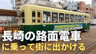 【街歩き】路面電車で長崎市街地に出かける【街歩き？】