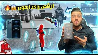 فري فاير  نظمت فعالية ارقص معنا مع المتابعين  اللي يفوز يحصل على ايفون  Free Fire