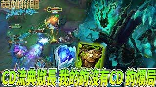 【激鬥峽谷WildRift】CD流典獄長！技能急速破百 我的鉤子沒有CD！從頭鉤到尾 還是避開不了ELO的制裁嗎？瑟雷西 好戰者 冰霜之心 4.4