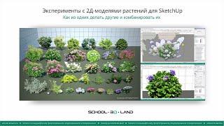 13. Эксперименты с 2Д моделями растений для программы SketchUp