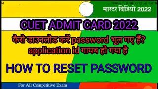 CUET UG admit card 2022 CUCET UG FORGOT PASSWORD APPLICATION NUMBER RESET PASSWORD CUET EXAM 2022