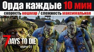 Орда каждые 10 минут + Кошмарная скорость. 7 Days to Die - alpha 21 #2