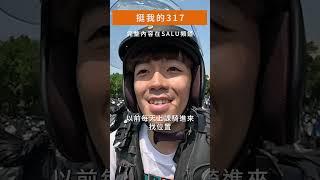 挺我的317 #旅行 #salu #sym