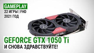 GeForce GTX 1050 Ti в 22 играх в Full HD в 2021 И снова здравствуйте