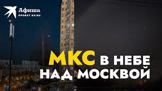 МКС пролетела в небе над Москвой 22 марта 2022 года