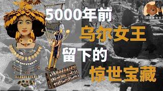 【大英博物馆】04 — 5000年前两河流域乌尔遗址的惊世考古大发现