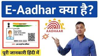E-Aadhar Card क्या है  What is E-Aadhar In Hindi  Download E-Aadhar