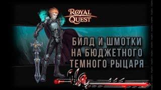 Сборка ТЕМНОГО рыцаря Royal Quest