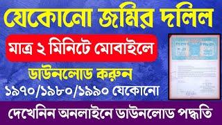 jomir dolil download। jomir dolil kivabe download korbo। original Land deed download online