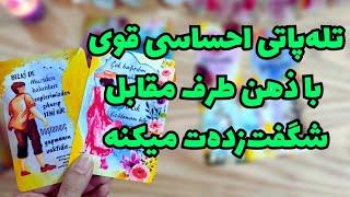 ️ونسا تاروت️فال شهودی و تله‌پاتی عمیق د قوی با ذهنت طرف مقابلت قطعا شگفت‌زده‌ت خواهد کرد