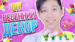 DIY ВЕСЕННИЙ ДЕКОР КОМНАТЫ И ОРГАНИЗАЦИЯ СТОЛА  SPRING ROOM DECOR  Декс Ким