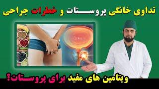 درمان پروستات در خانه، خطرات پروستات  Prostate Treatment at Home Dangers of Prostate Vitamins