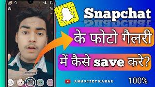 How to save Snapchat photo in gallery  Snapchat photo ko gallery me kaise lay  #Snapchat