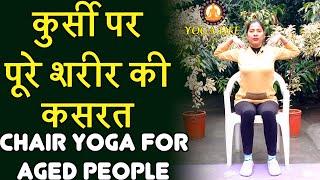 All Body Workout on Chair for Senior Citizens  Chair Yoga  #JointHealth By Ujala Kataria