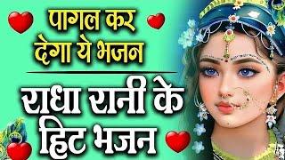 राधा रानी भजन  2024 Radha Rani Bhajan  Radha Rani Ke Bhajan  New Bhajan 2024