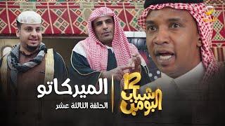 مسلسل شباب البومب 12 - الحلقة الثالثة عشر  الميركاتو  4K