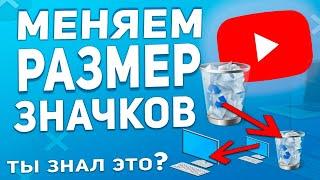 Как увеличить уменьшить значки на рабочем столе Windows 11108