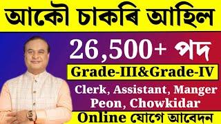 আকৌ আহিল 26500 চাকৰি - Jobs in Assam  Assam jobs 2024  Assam jobs vacancy 2024 