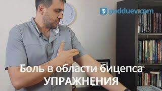 Боль в области бицепса боль по передней поверхности плеча вылечить дома - совет от специалиста