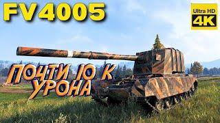 FV4005 Stage II НЕПЛОХОЙ БОЙ НА МАСТЕРА