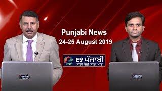 Punjabi News 24 August 2019 II E9 Punjab News Today I E9 Punjabi I Punjab