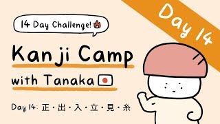 Kanji Camp with Tanaka Day 14 正・出・入・立・見・糸