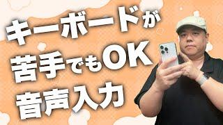 【ガチ便利】文字入力が遅くても大丈夫！実は音声入力がさらに使いやすくなっています！長文も誤認識もこれで問題なし！