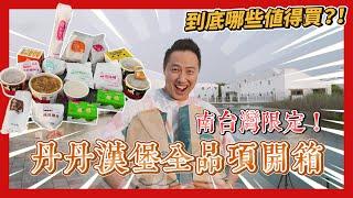 【得罪廠商】丹丹漢堡全品項開箱！全部幫你吃一遍～ 那些品項千萬別踩雷！｜翟九麵館-翟保融