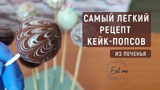Самый ЛЁГКИЙ рецепт кейк-попсов из печенья  Сладкий букет