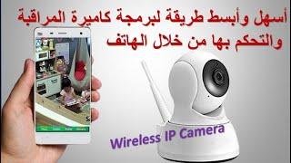 طريقة ربط و تشغيل كاميرا المراقبة واي فاي IP Camera والتحكم بها و مشاهدتها من خلال الهاتف