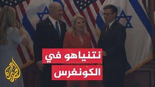 رئيس مجلس النواب الأمريكي يستقبل في الكونغرس رئيس الوزراء الإسرائيلي بنيامين نتنياهو