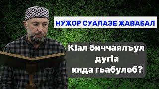 18.03.2024. НУЖОР СУАЛАЗЕ ЖАВАБАЛ.к1ал биччаялъул дуг1а кида гьабулеб?