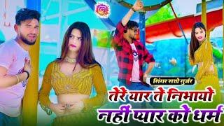 तेरे यार ते निभायो नहीं प्यार को धर्म _ सत्तो गुर्जर  Satto Gurjar Rasiya 2024  Sonika Alwar Dance